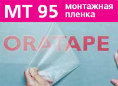 Oratape MT-95 (0.50*50м) тисненая прозрачная монтажная пленка